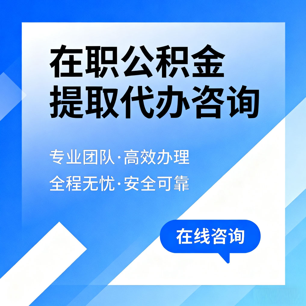 迪庆在职公积金提取代办咨询