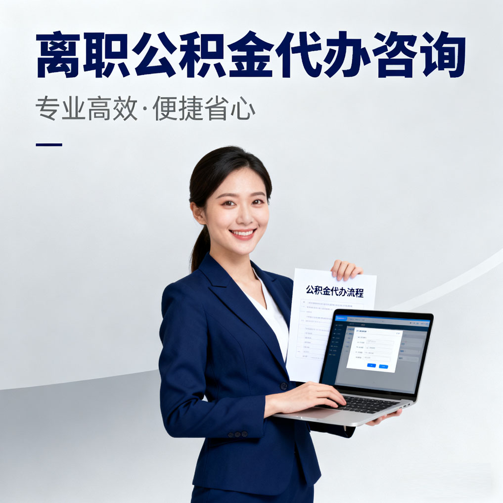 迪庆离职公积金代办咨询