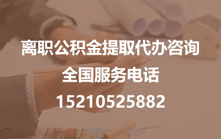 迪庆公积金代办需要什么材料？