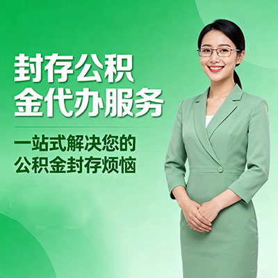 迪庆封存公积金代办