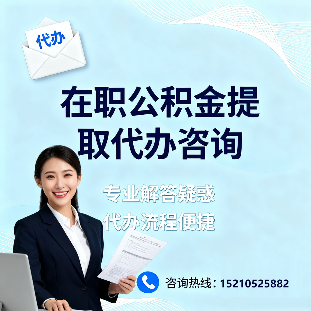 迪庆在职公积金代办所需材料