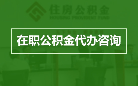 迪庆在职公积金代办助力职工便捷享受公积金权益