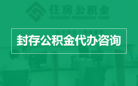 迪庆封存公积金代办提取到账时间？