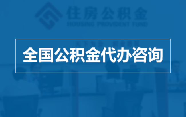 迪庆继承人提取公积金需要哪些手续？