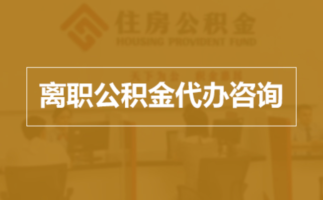 迪庆完全丧失劳动能力离职后公积金提取指南