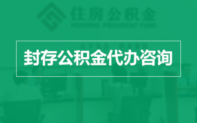 迪庆公积金封存提取材料全解析助力资金合理运用