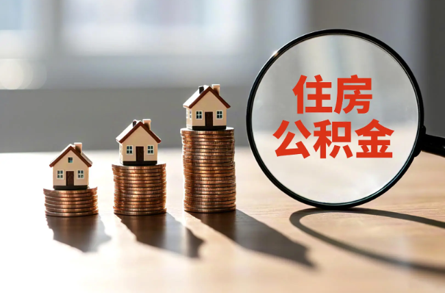 迪庆退休人员住房公积金提取指南
