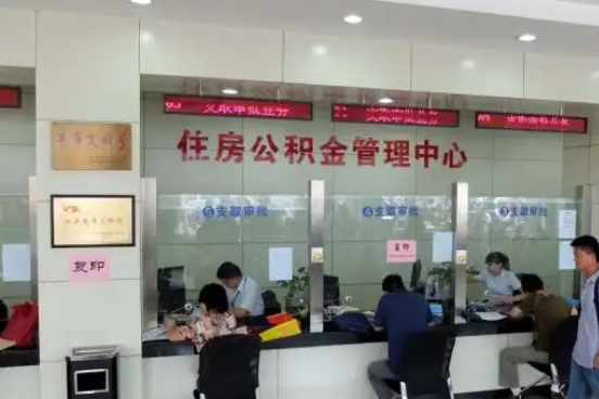 迪庆公积金封存提取材料全解析助力资金合理运用
