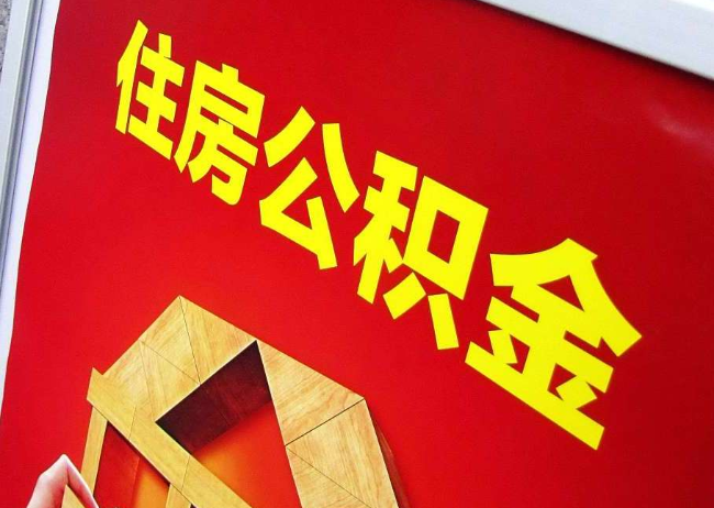 迪庆完全丧失劳动能力离职后公积金提取指南