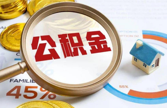 迪庆在职住房公积金提取代办条件