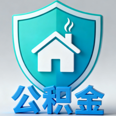 迪庆《关于进一步扩大提取住房公积金直付房租业务试点范围的通知》政策解读