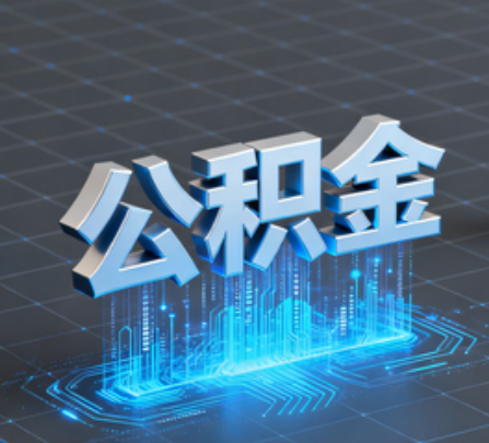 迪庆重磅！住房公积金提取政策大调整！