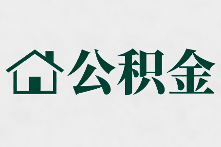 迪庆公积金大修提取规范详解