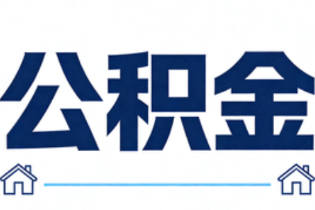 迪庆公积金租房提取进入普惠化新阶段