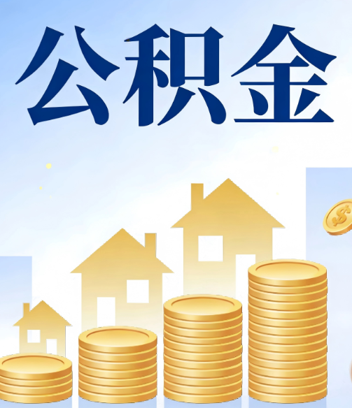 迪庆公积金代办行业迎规范化发展新阶段，合规服务成市场主旋律
