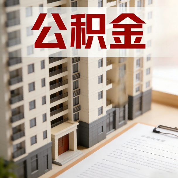 迪庆公积金代办服务适用业务类型