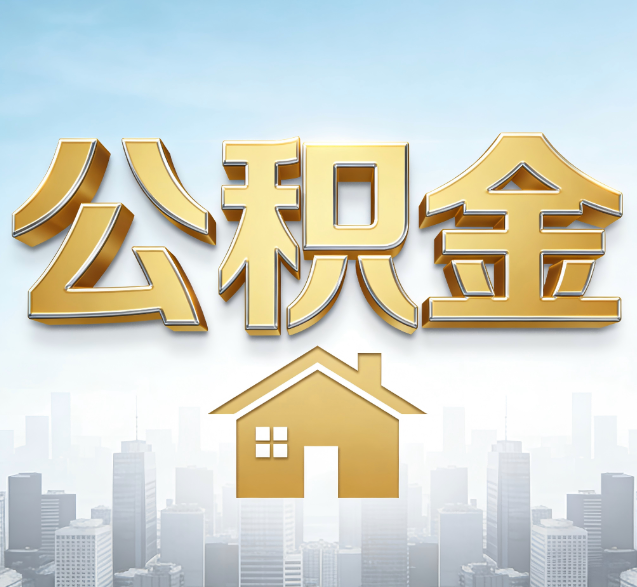 迪庆公积金代办委托书怎么写？手把手教你避开5个常见错误