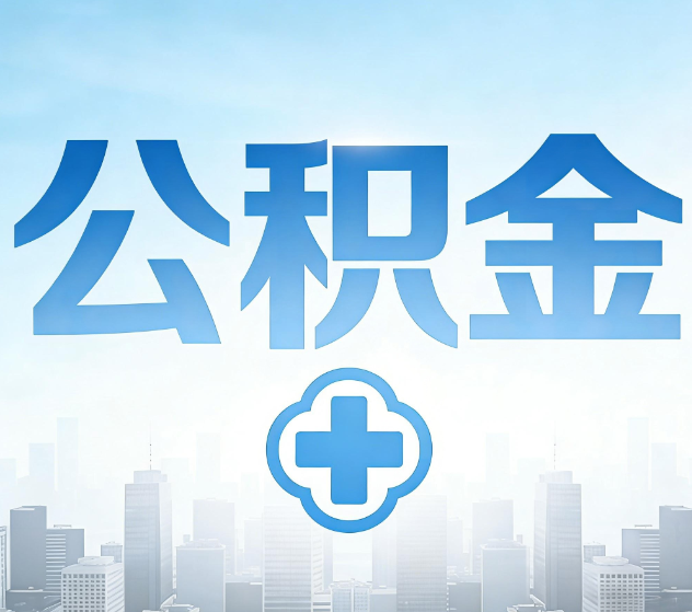 迪庆公积金代办，更适合哪些人？