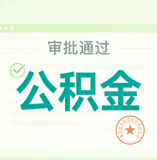 迪庆公积金代办的意义