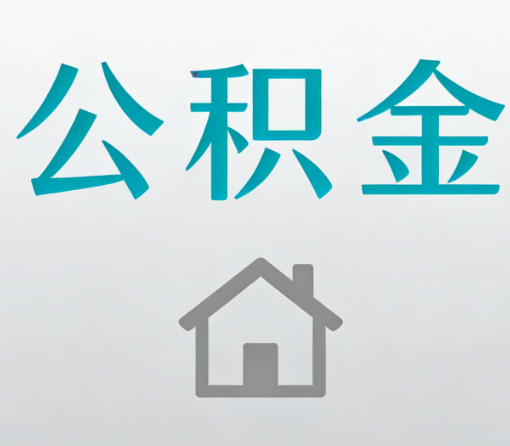 迪庆公积金代办流程全攻略：委托他人办理的规范与要求