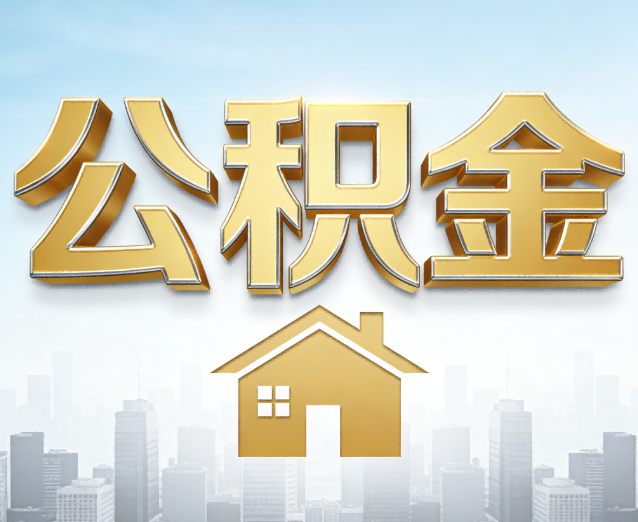 迪庆公积金代办应用场景：什么时候需要找专业服务？