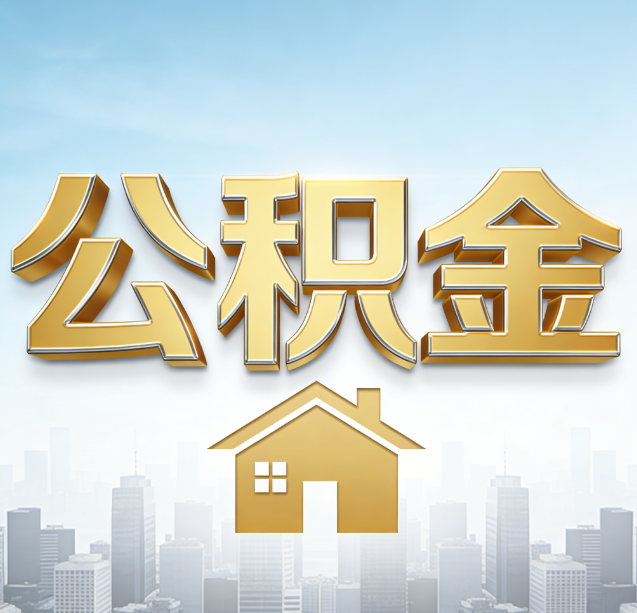 迪庆公积金代办行业加速洗牌：合规化与数字化成生存关键