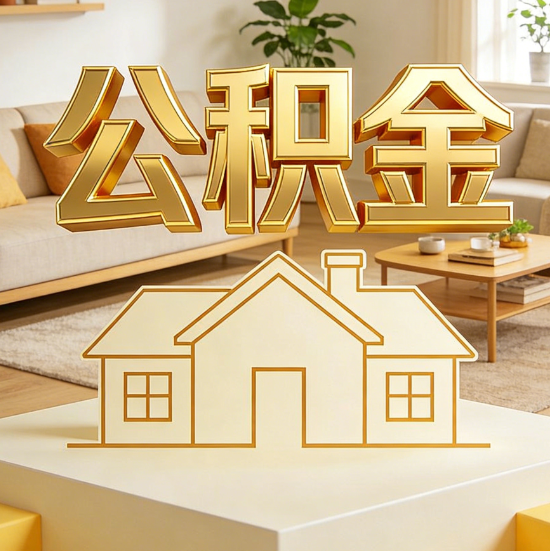 迪庆灵活就业人员涌入公积金体系，代办服务迎来“新蓝海”