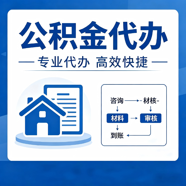 迪庆公积金代办的3个“真香”好处：省钱、省心、省力，用对了一次赚回好几倍