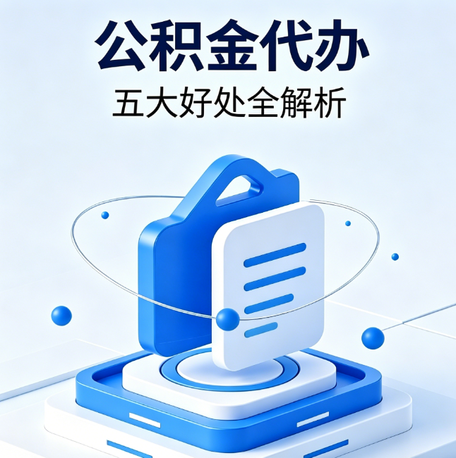 迪庆公积金代办到底值不值？这5大好处让你少走弯路