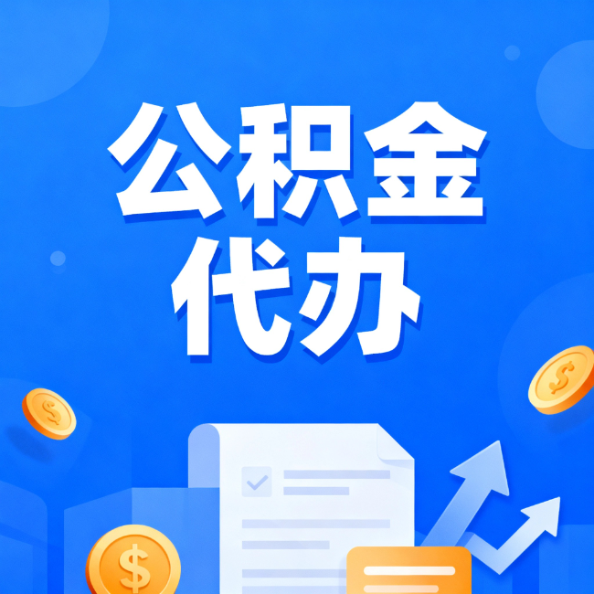 迪庆最新公积金政策一个接一个！这些新规别错过