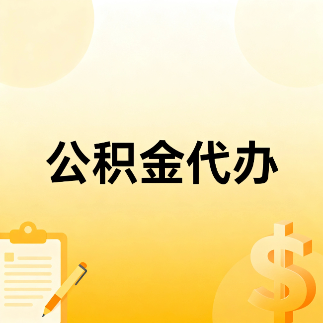 迪庆公积金代办：不是找人跑腿，是给自己减负