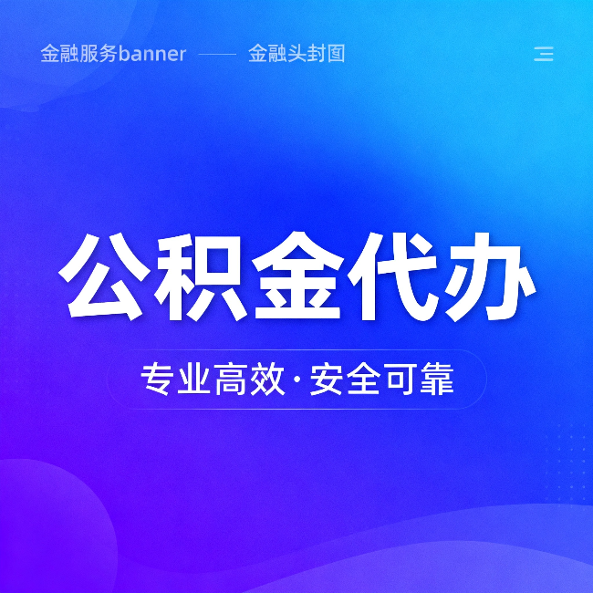 迪庆公积金代办：五个常见的认识误区，一次说清楚