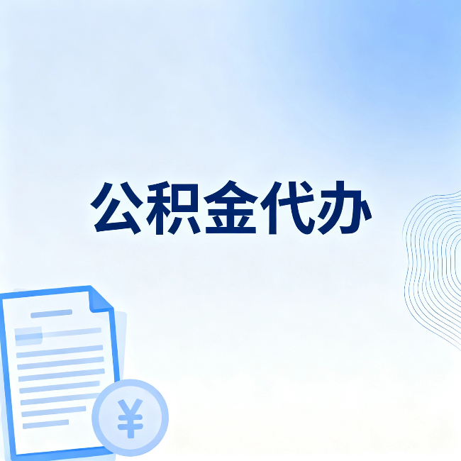 迪庆公积金代办：从准备到到账，一个真实案例告诉你差在哪