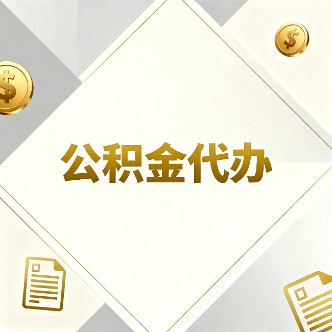 迪庆公积金代办：五个你最关心的问题，一次答完