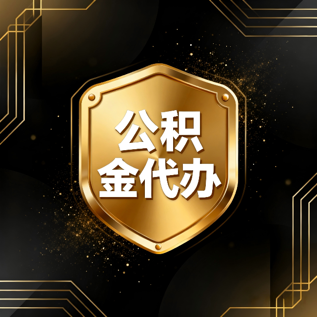 迪庆公积金代办：你不敢问的六个问题，今天一次说清楚