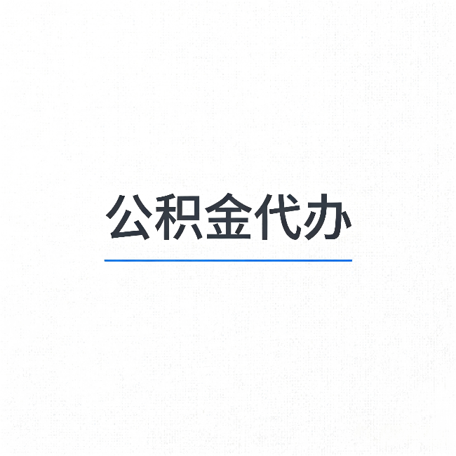 迪庆公积金代办：能帮你省下的不只是时间