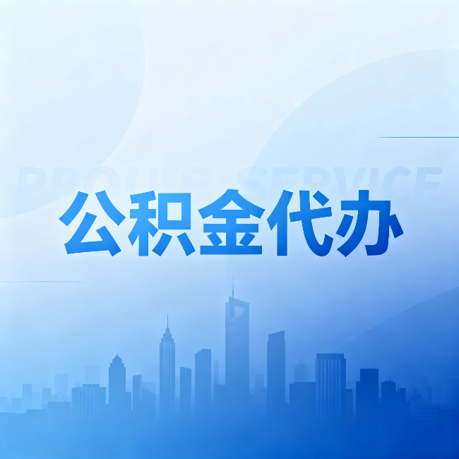 迪庆公积金代办：省钱、省时、省心，三个维度算清真实账本