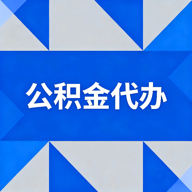 迪庆公积金代办:哪些人不适合找代办