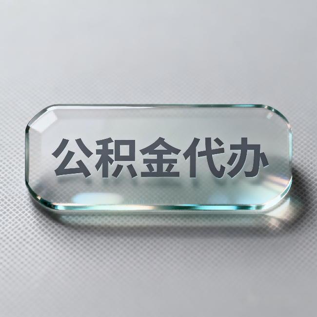 迪庆公积金代办:不被退回的秘诀,其实就三点