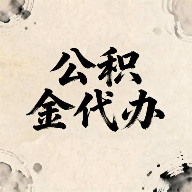 迪庆公积金代办:关于收费,你想知道的都在这里