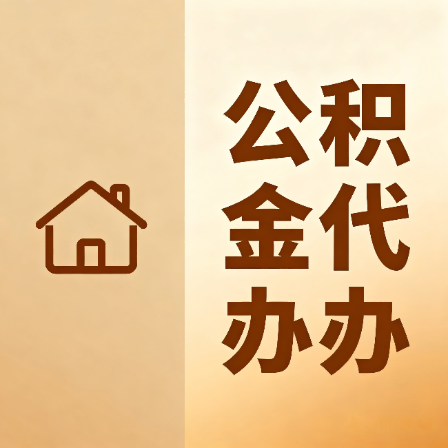 迪庆公积金代办:跨省换工作的人,这笔钱别丢了