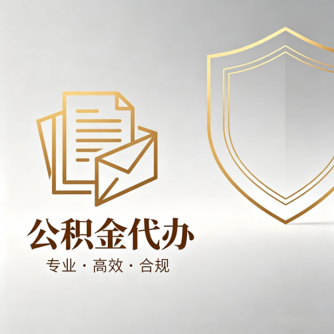 迪庆公积金代办:材料准备的门道,你自己很难摸清