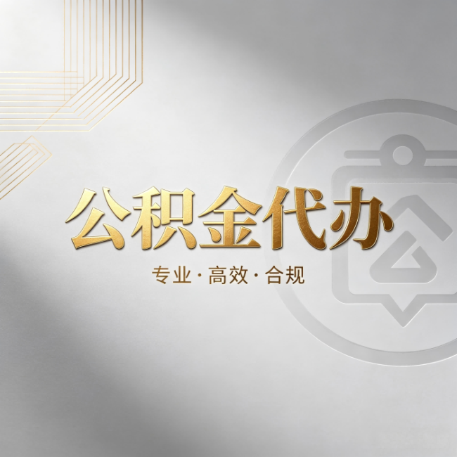 迪庆公积金代办:着急用钱时,找人办比你硬撑快多少
