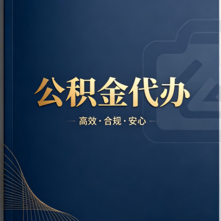 迪庆公积金代办:材料不全或丢失,自己很难办
