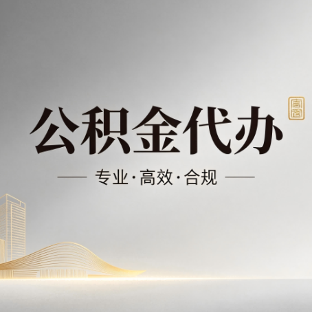 迪庆公积金代办：从开始到到账，一个完整流程图