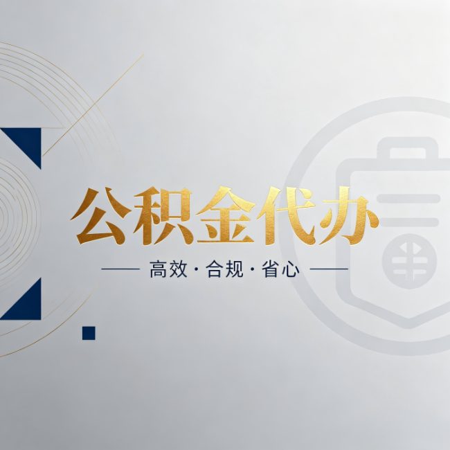 迪庆公积金代办：自己办和找人办，到底差在哪