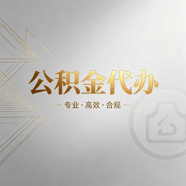 迪庆公积金代办：六个问题帮你判断值不值得花钱