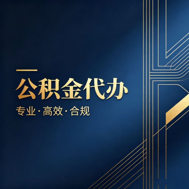 迪庆公积金代办：办理前问清楚这五个问题，不会踩坑