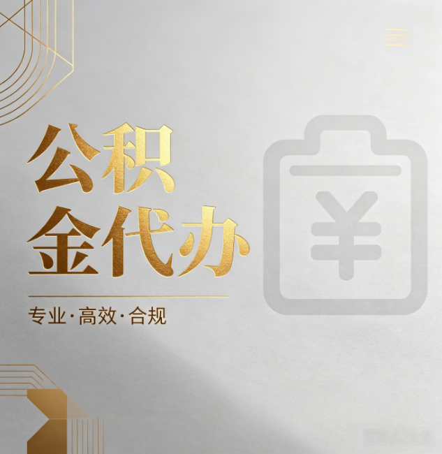 迪庆公积金代办：为什么正规机构不能承诺“百分百成功”