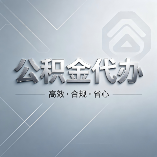 迪庆公积金代办：从开始到到账，真实时间线